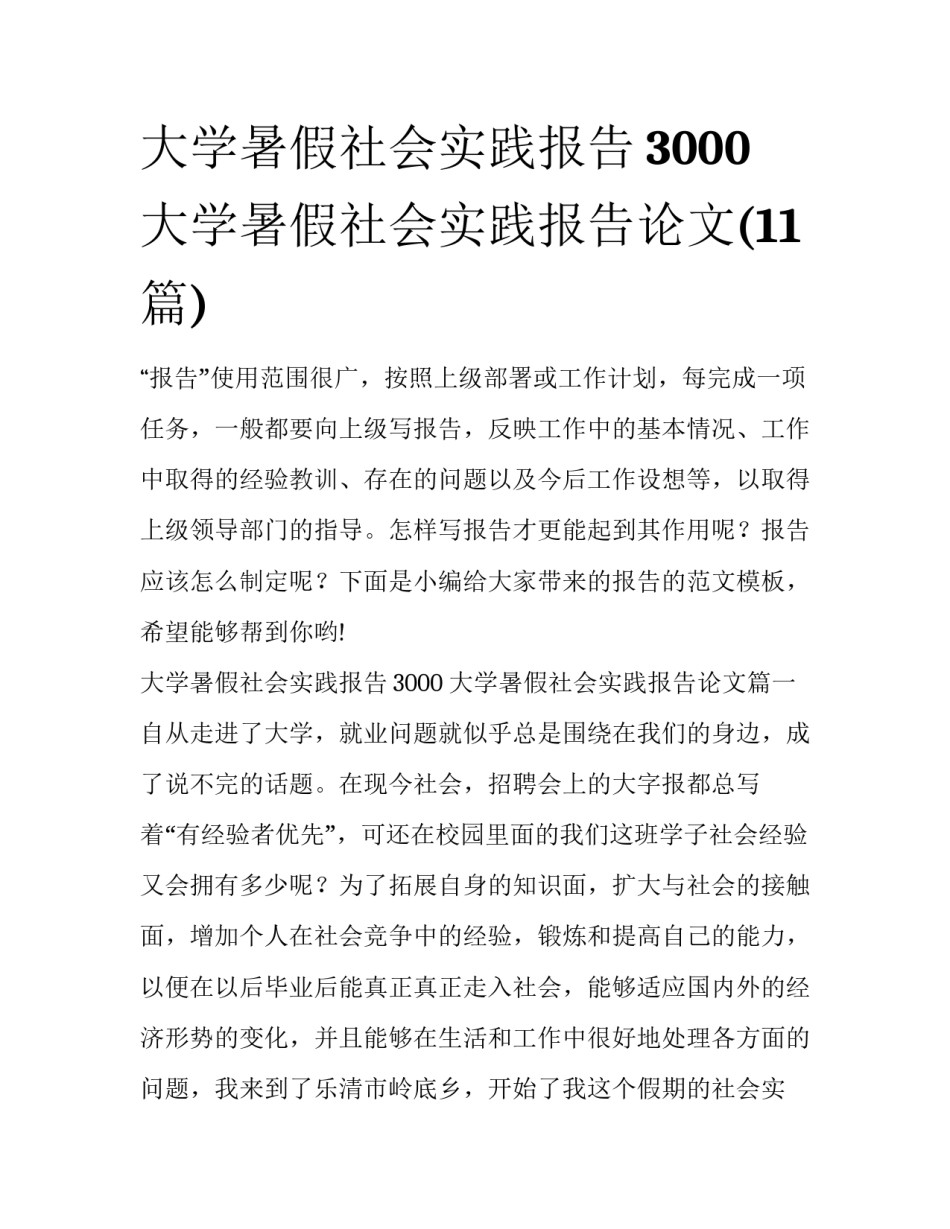 大学暑假社会实践报告3000 大学暑假社会实践报告论文(11篇)_第1页