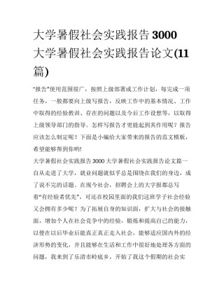 大学暑假社会实践报告3000 大学暑假社会实践报告论文(11篇)