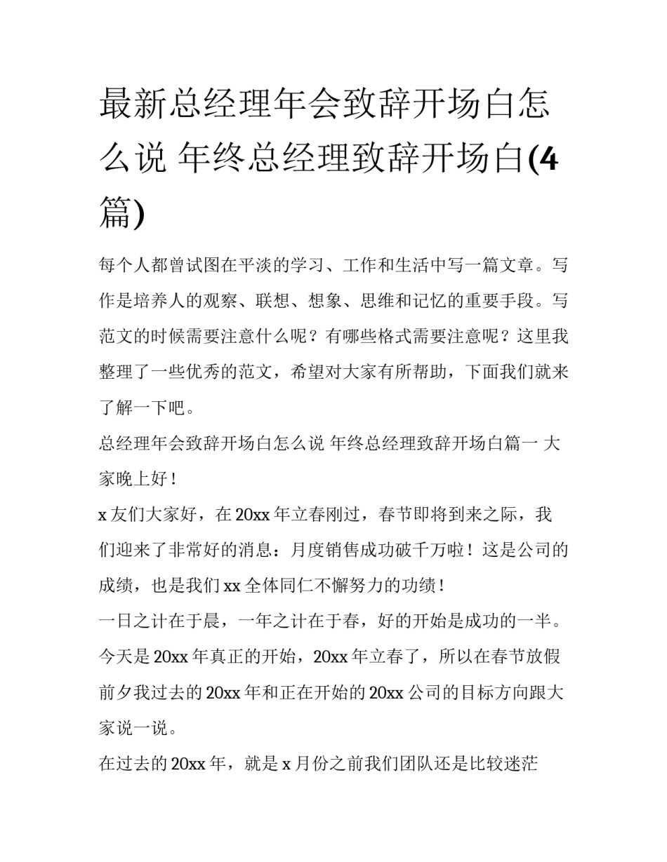 最新总经理年会致辞开场白怎么说 年终总经理致辞开场白(4篇)_第1页