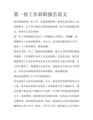第一份工作辞职报告范文