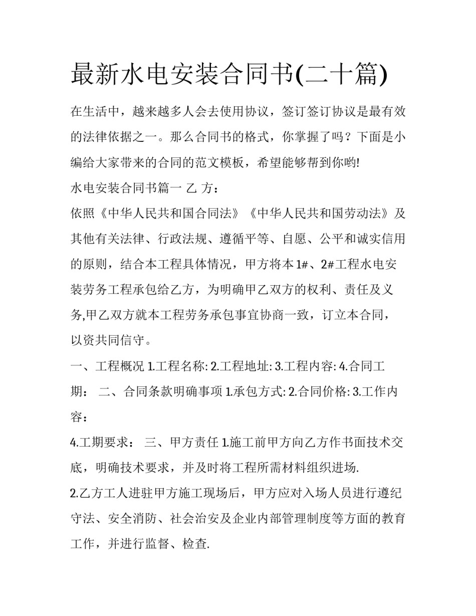 最新水电安装合同书(二十篇)_第1页