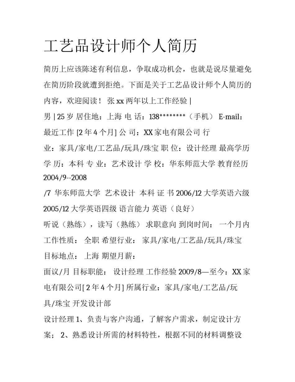 工艺品设计师个人简历_第1页
