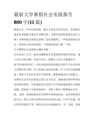 最新大学暑假社会实践报告800字(11篇)