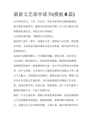 最新文艺部申请书(模板8篇)