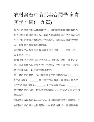 农村禽畜产品买卖合同书 家禽买卖合同(十九篇)