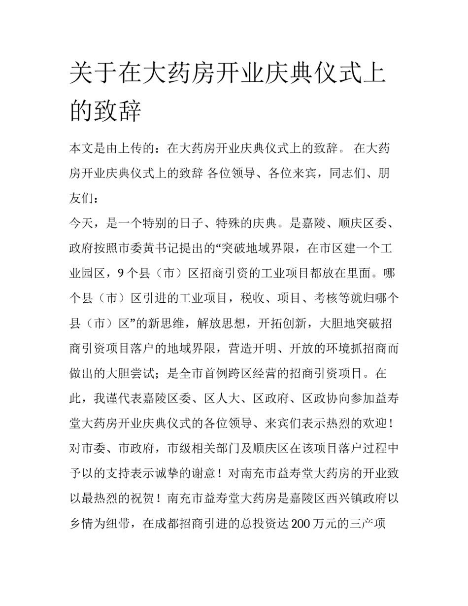关于在大药房开业庆典仪式上的致辞_第1页