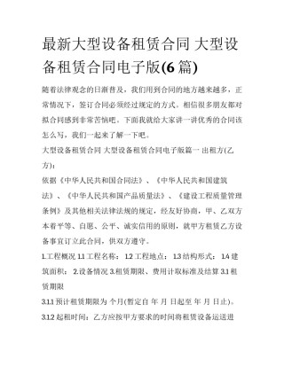 最新大型设备租赁合同 大型设备租赁合同电子版(6篇)