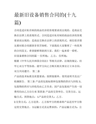 最新旧设备销售合同的(十九篇)