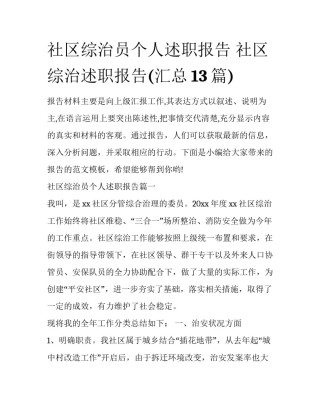 社区综治员个人述职报告 社区综治述职报告(汇总13篇)