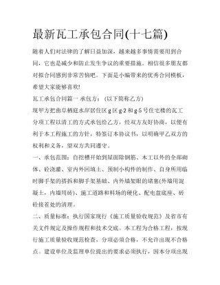 最新瓦工承包合同(十七篇)