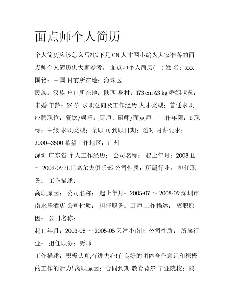 面点师个人简历_第1页