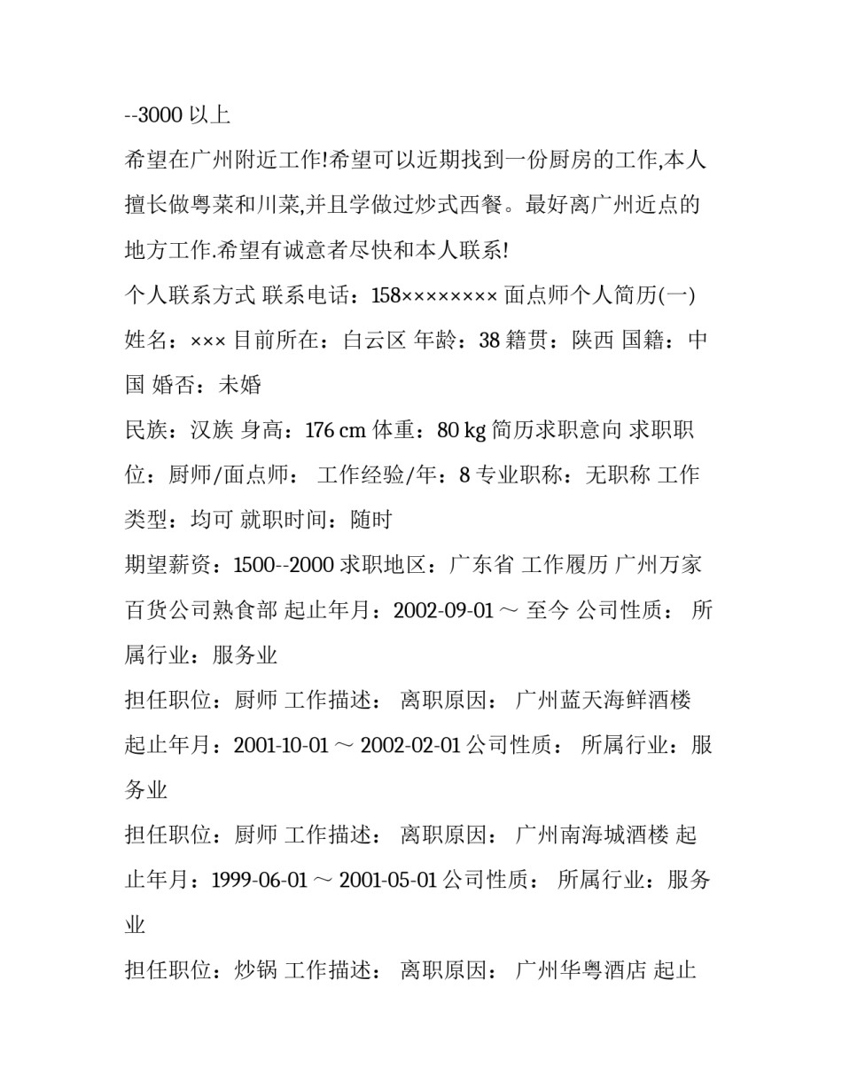 面点师个人简历_第3页