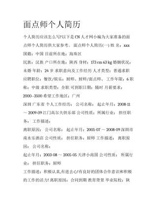 面点师个人简历