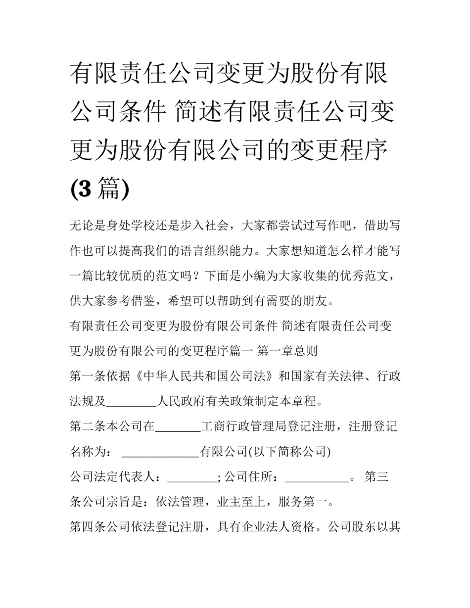 有限责任公司变更为股份有限公司条件 简述有限责任公司变更为股份有限公司的变更程序(3篇)_第1页