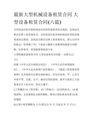 最新大型机械设备租赁合同 大型设备租赁合同(六篇)