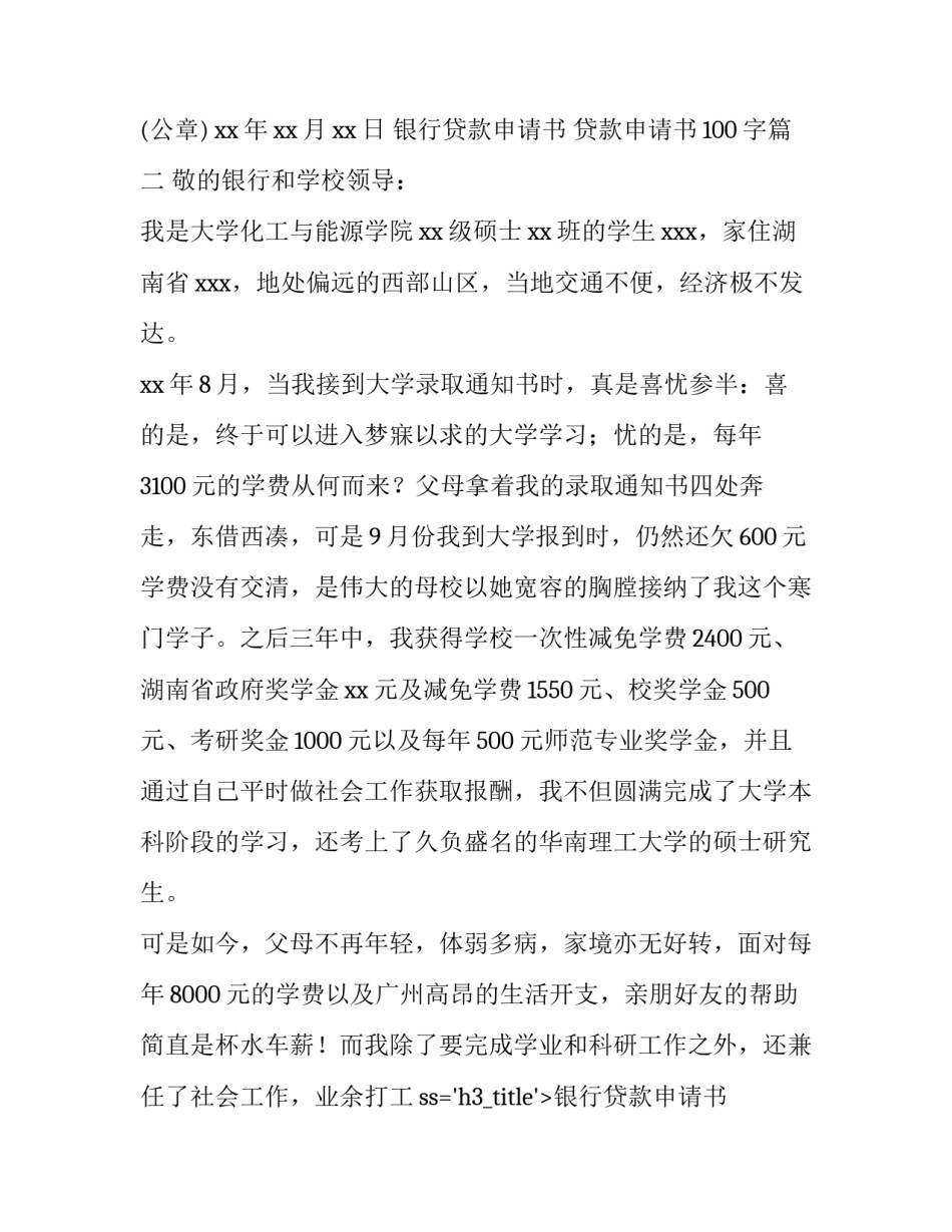 2023年银行贷款申请书 贷款申请书100字(10篇)_第2页