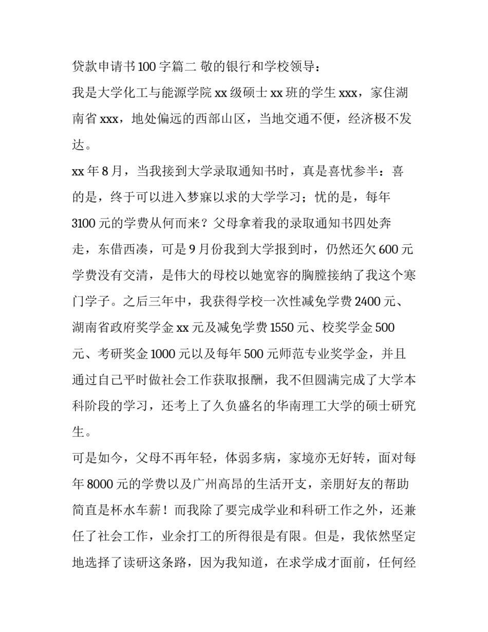 2023年银行贷款申请书 贷款申请书100字(10篇)_第3页