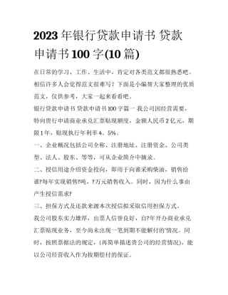 2023年银行贷款申请书 贷款申请书100字(10篇)