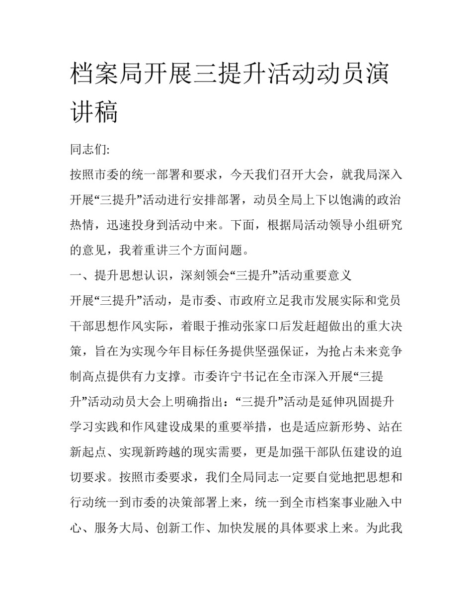档案局开展三提升活动动员演讲稿_第1页