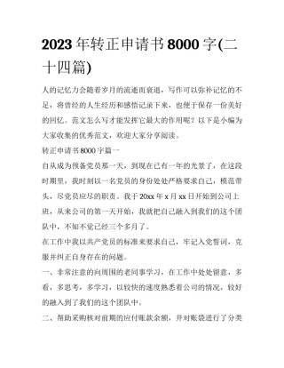 2023年转正申请书8000字(二十四篇)