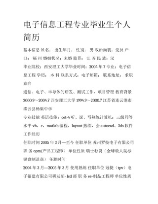 电子信息工程专业毕业生个人简历