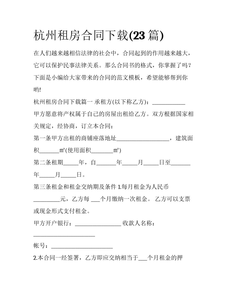 杭州租房合同下载(23篇)_第1页