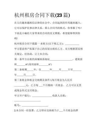 杭州租房合同下载(23篇)