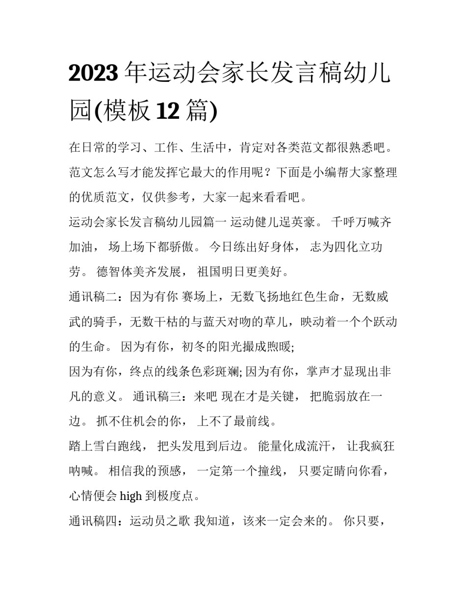 2023年运动会家长发言稿幼儿园(模板12篇)_第1页