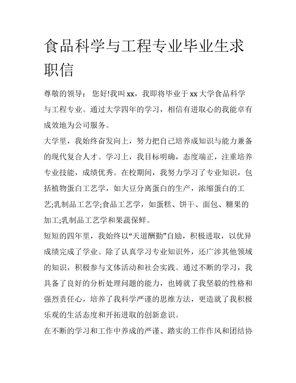 食品科学与工程专业毕业生求职信_第1页