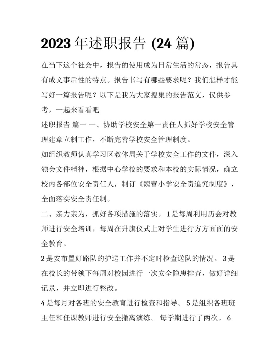 2023年述职报告 (24篇)_第1页