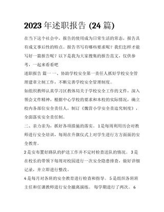 2023年述职报告 (24篇)