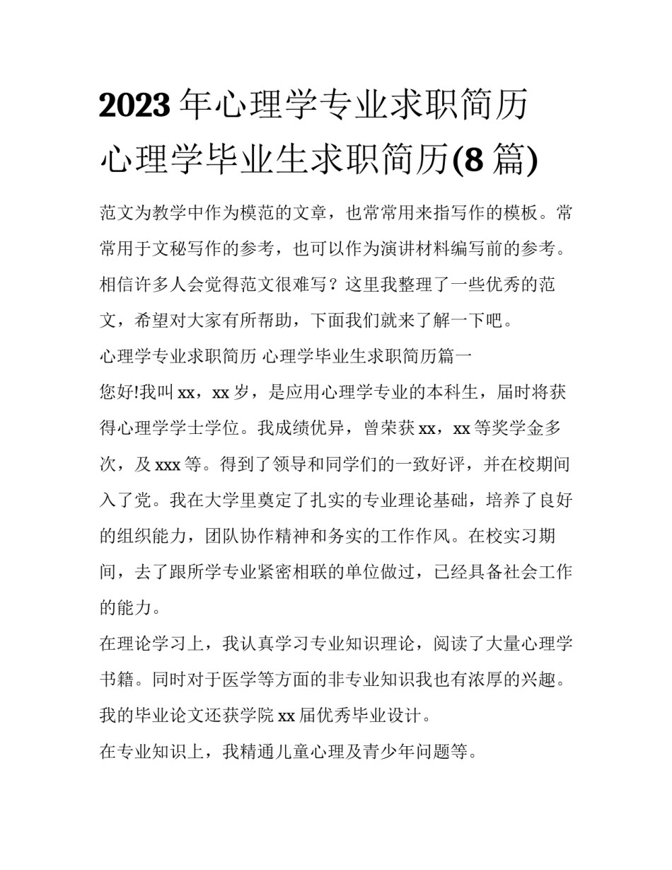 2023年心理学专业求职简历 心理学毕业生求职简历(8篇)_第1页