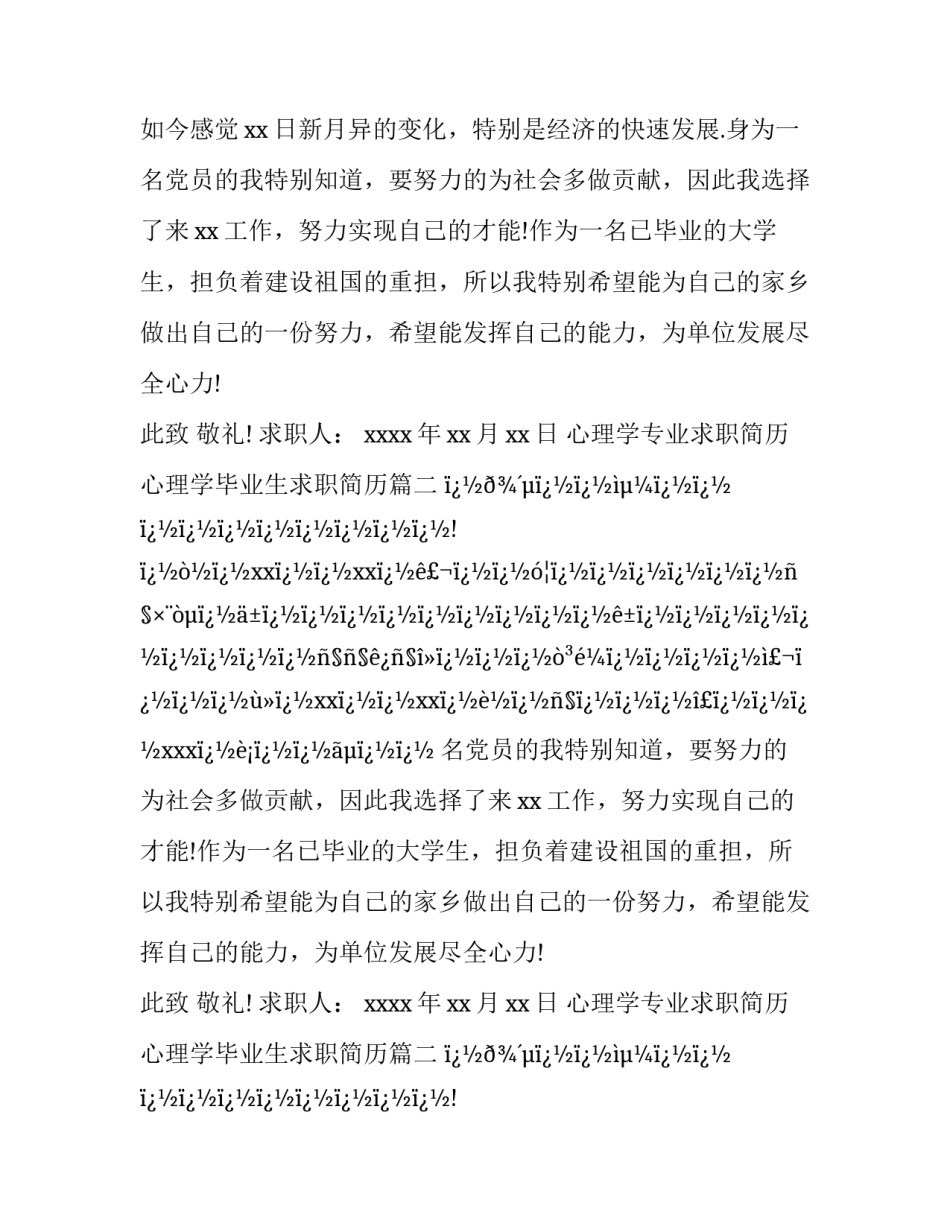 2023年心理学专业求职简历 心理学毕业生求职简历(8篇)_第2页