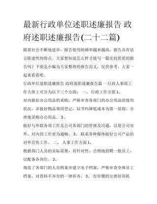 最新行政单位述职述廉报告 政府述职述廉报告(二十二篇)