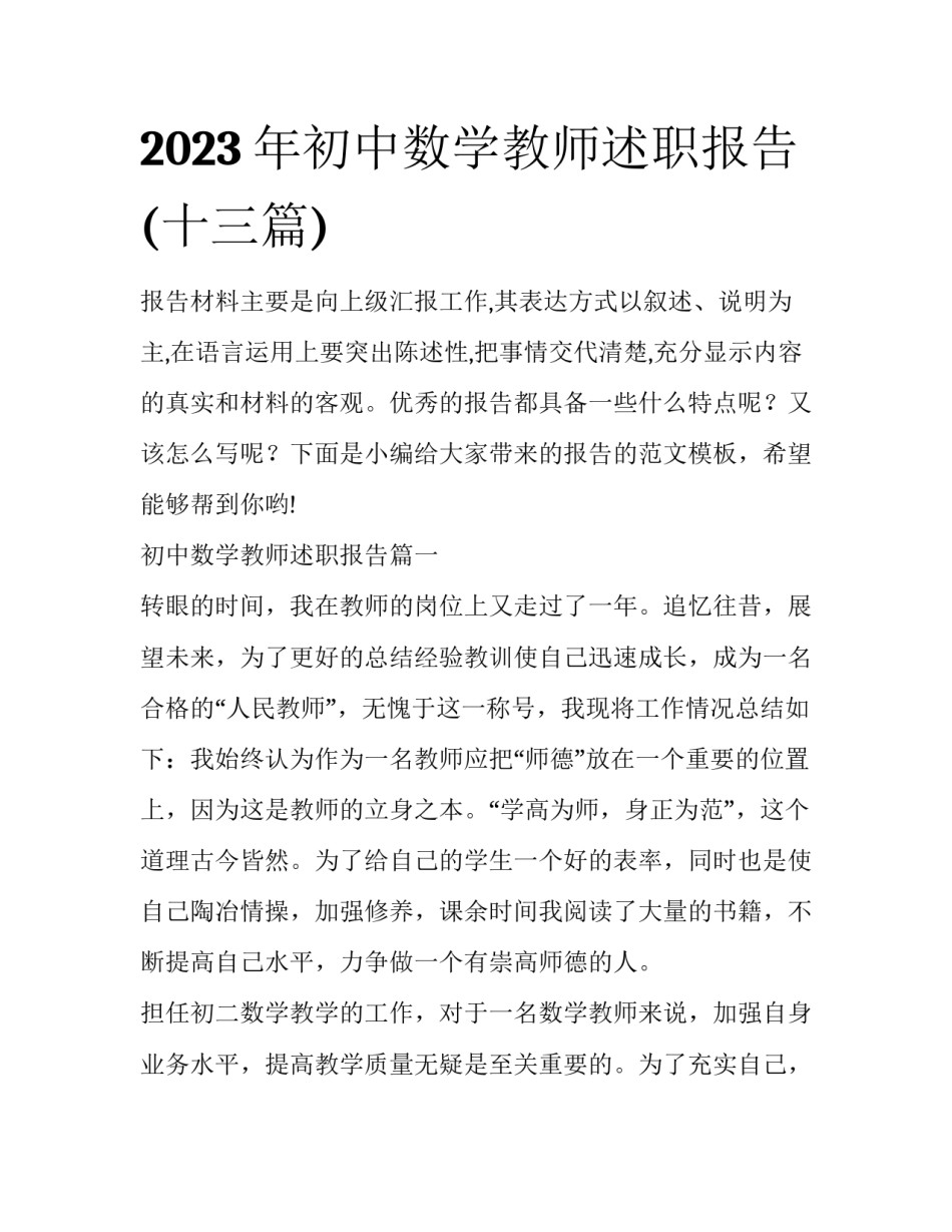 2023年初中数学教师述职报告(十三篇)_第1页