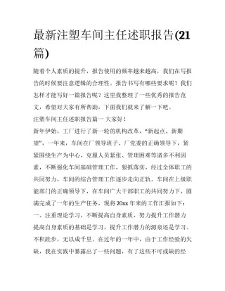 最新注塑车间主任述职报告(21篇)