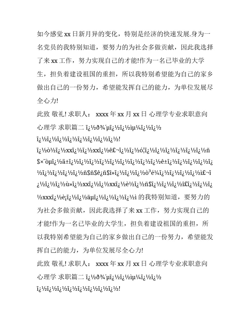 最新心理学专业求职意向 心理学 求职(八篇)_第2页