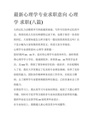 最新心理学专业求职意向 心理学 求职(八篇)