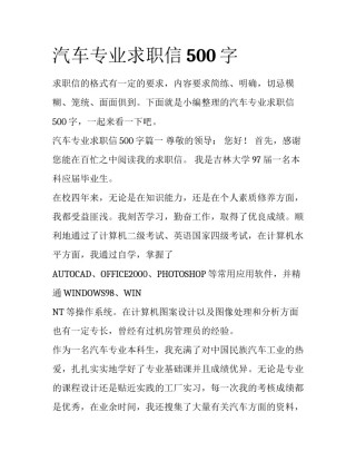 汽车专业求职信500字