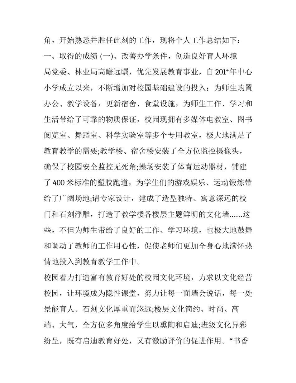 2023年小学校长个人述职报告标题(19篇)_第3页