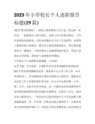 2023年小学校长个人述职报告标题(19篇)