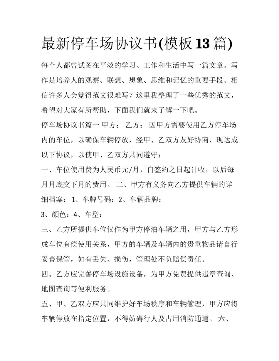 最新停车场协议书(模板13篇)_第1页