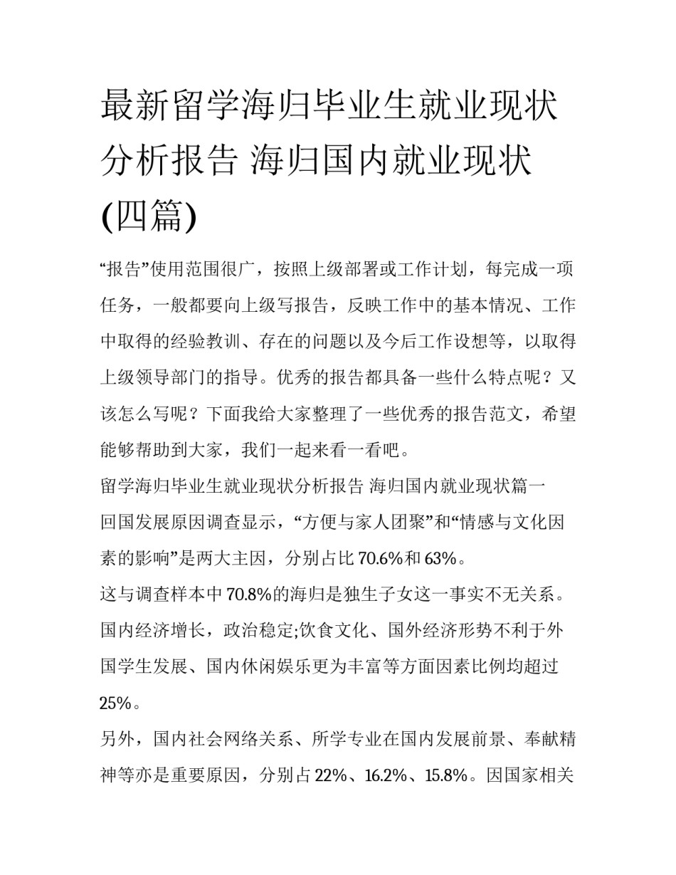 最新留学海归毕业生就业现状分析报告 海归国内就业现状(四篇)_第1页