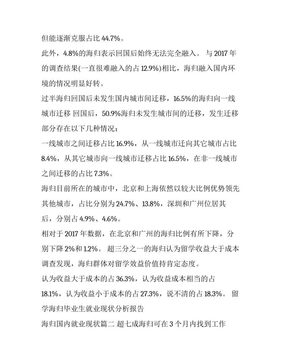 最新留学海归毕业生就业现状分析报告 海归国内就业现状(四篇)_第3页