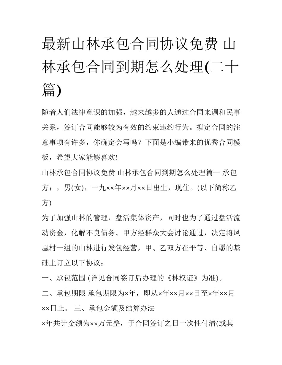 最新山林承包合同协议免费 山林承包合同到期怎么处理(二十篇)_第1页