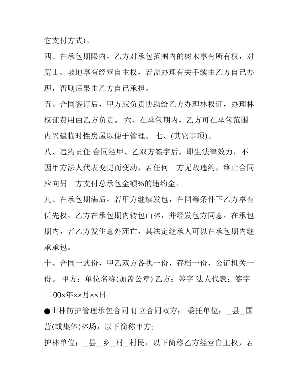 最新山林承包合同协议免费 山林承包合同到期怎么处理(二十篇)_第2页