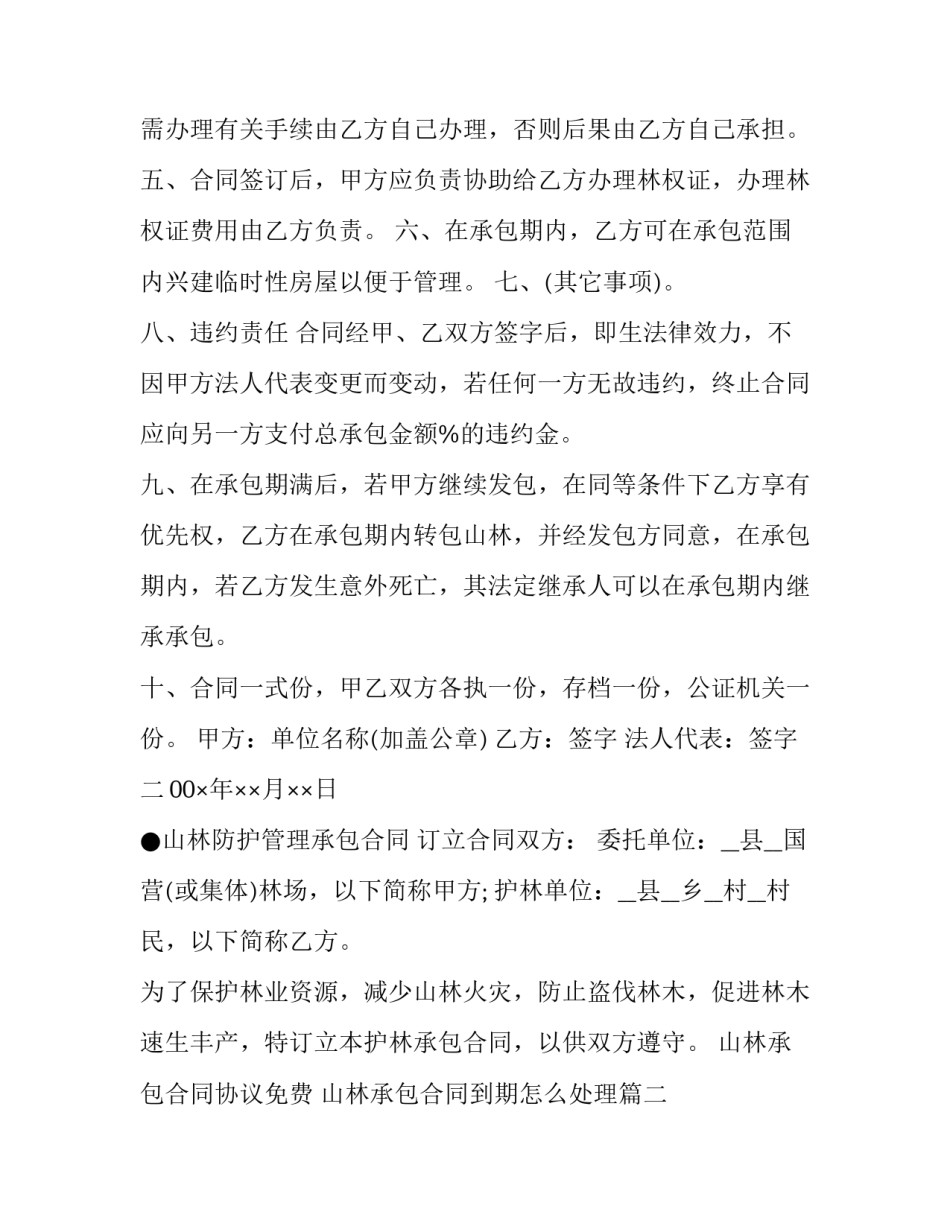 最新山林承包合同协议免费 山林承包合同到期怎么处理(二十篇)_第3页