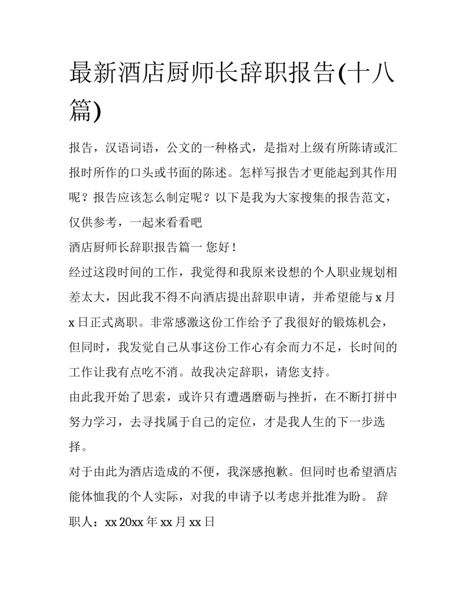 最新酒店厨师长辞职报告(十八篇)_第1页