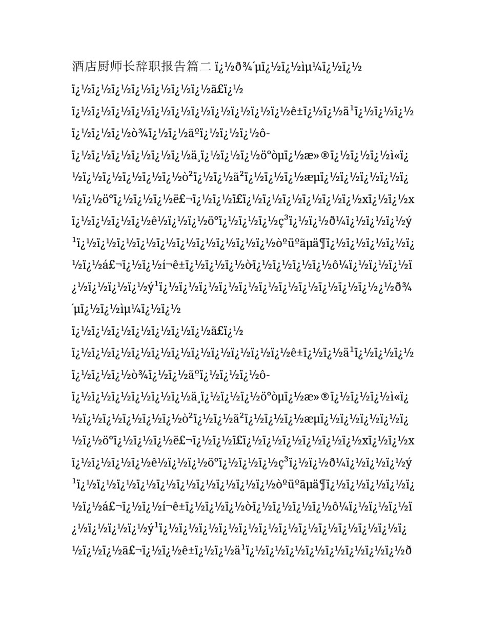 最新酒店厨师长辞职报告(十八篇)_第2页