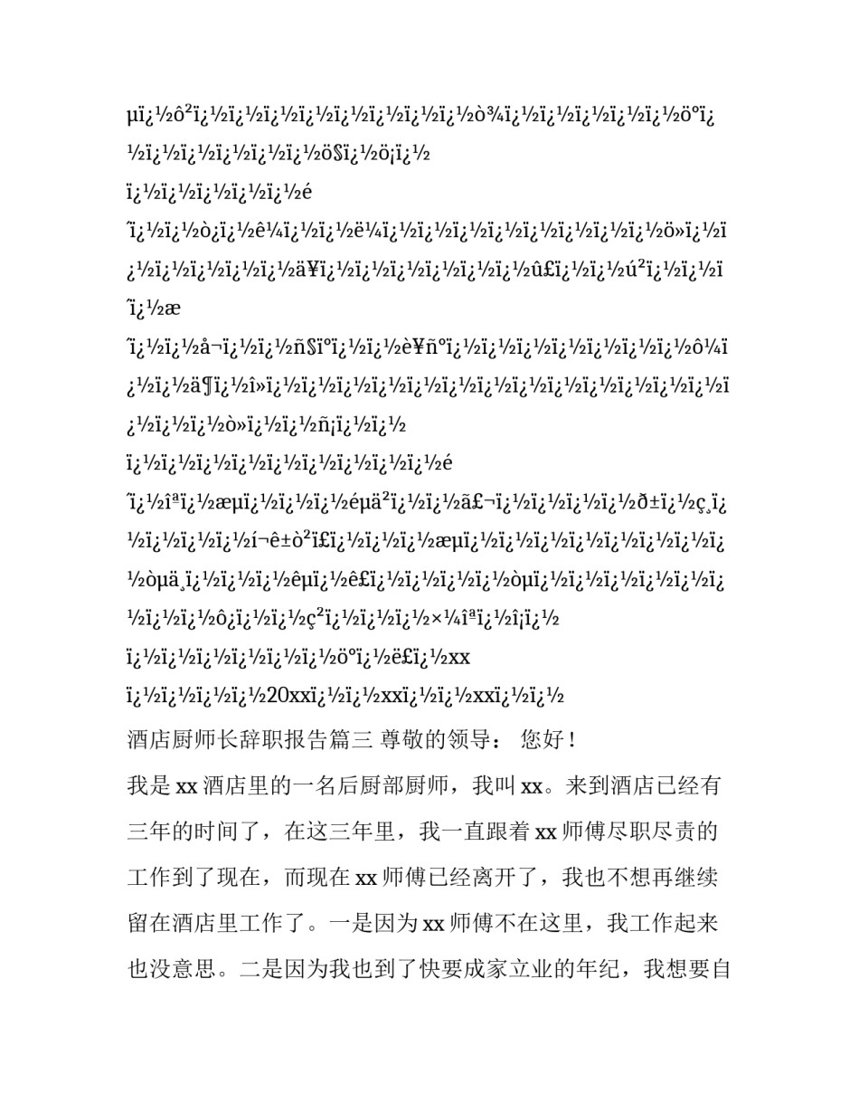 最新酒店厨师长辞职报告(十八篇)_第3页